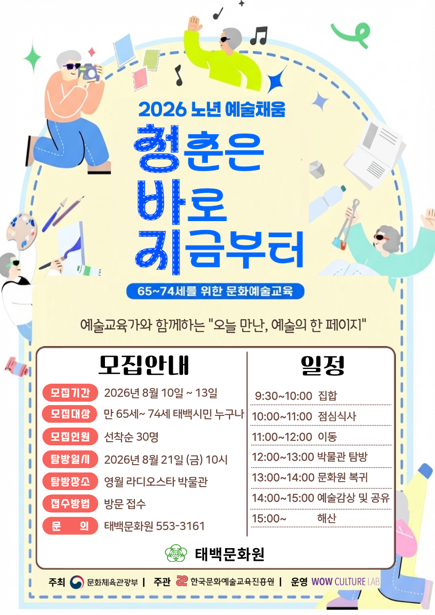 [태백문화원]노년예술채움 '청춘은 바로 지금부터' 참가자 추가 모집-참가 연령 확 이미지1