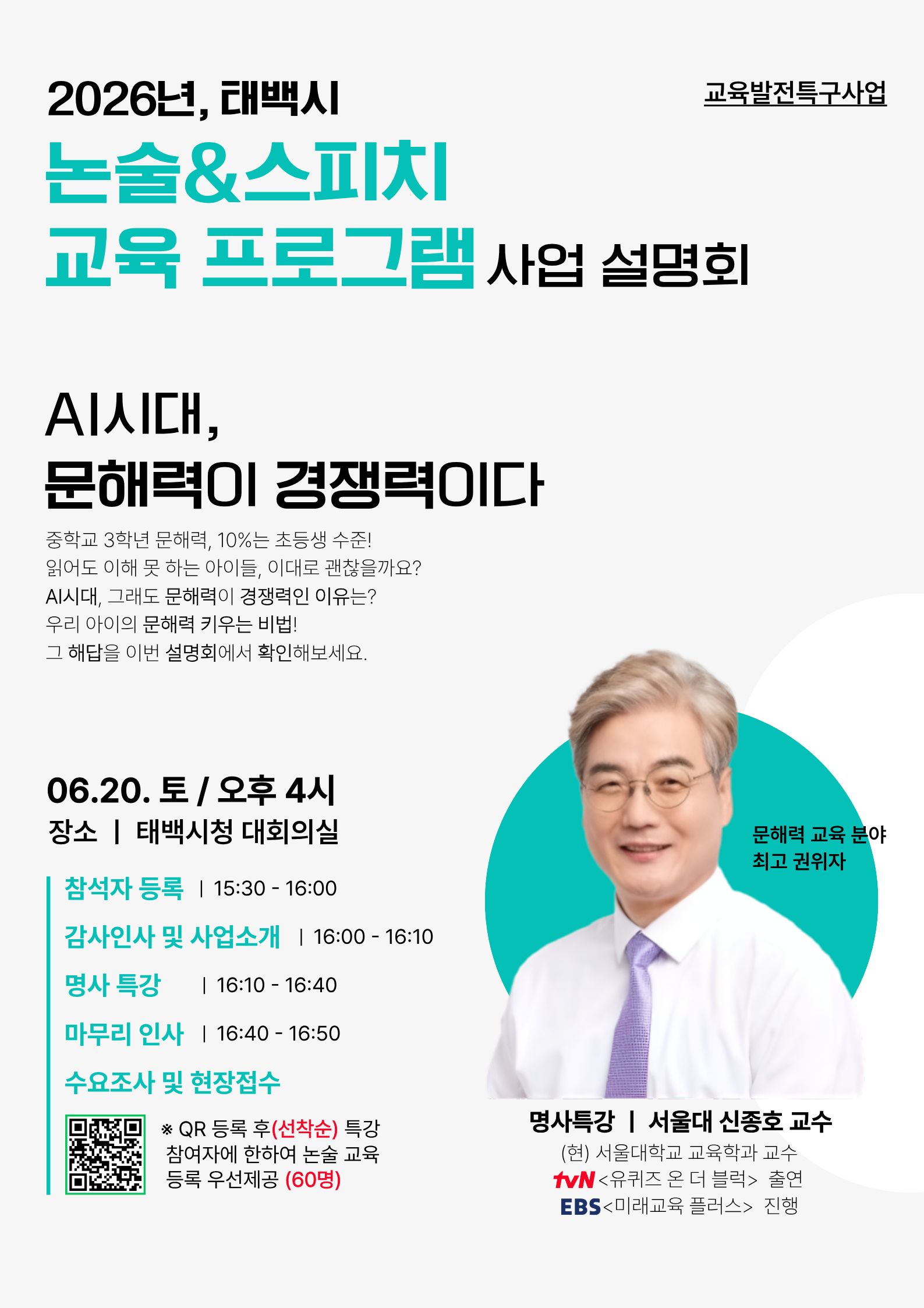 2026년, 태백시 논술&스피치 교육 프로그램 사업 설명회 - 신종호 교수