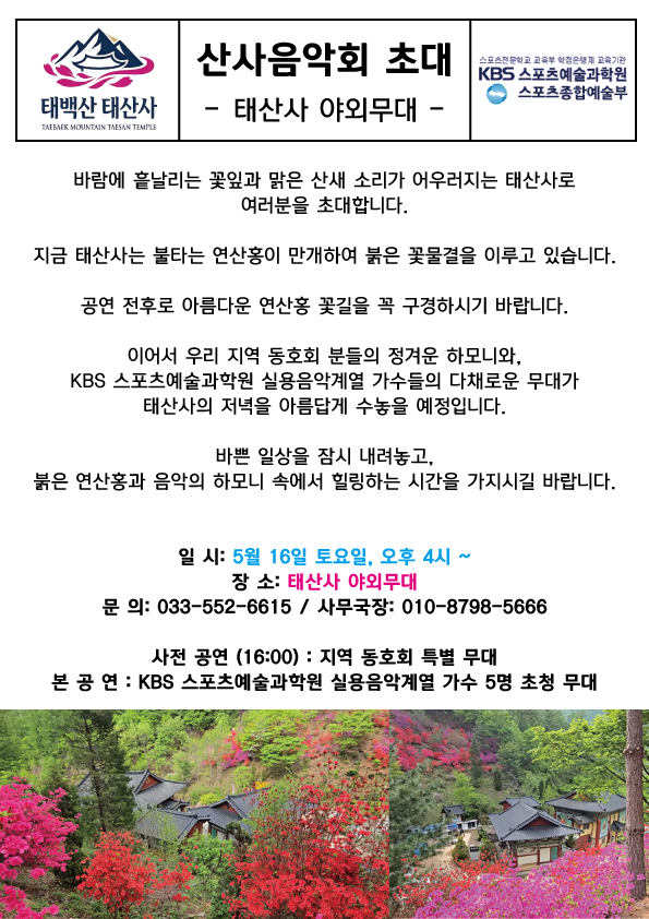 붉은 연산홍 만개한 태백산 태산사, '봄날의 산사음악회'로 초대합니다 (5/16) 이미지2
