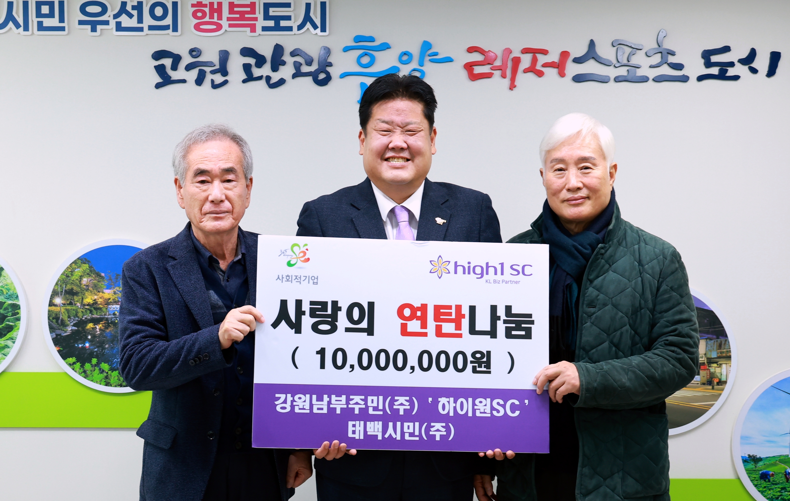 20251217 희망나눔 기탁(강원남부주민주식회사 하이원SC 태백시민주식회사) 이미지1