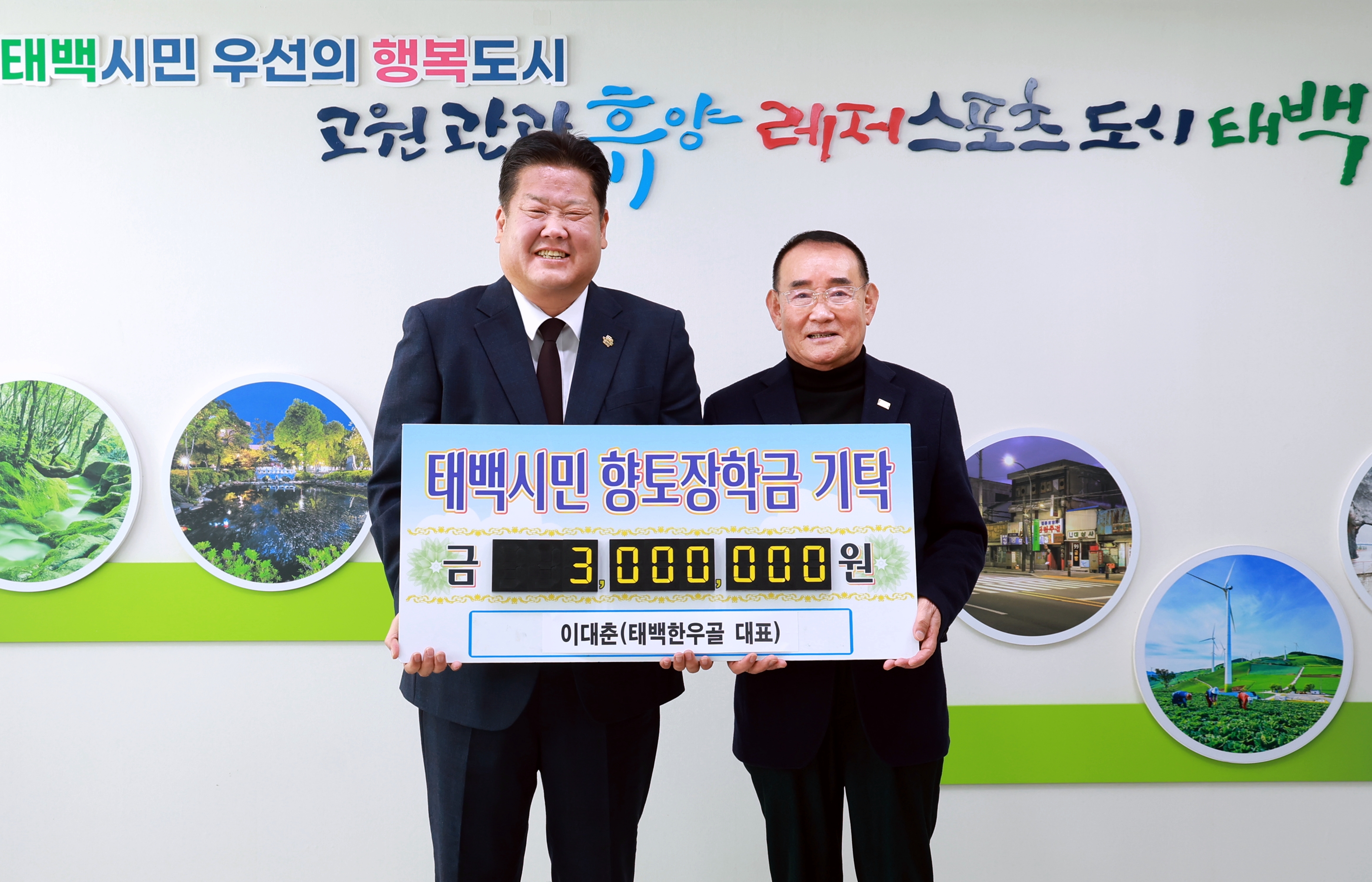 20251121 향토장학금 기탁(태백한우골 이대춘) 이미지1