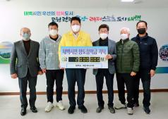 2022.12.2.향토장학금 기탁(태백시 개인택시지부) 이미지