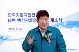 2024.2.20.한국지질자원연구원 태백 핵심광물협력센터 개소식 이미지