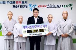 20260723 향토장학금 기탁((태백시 대한불교조계종 일동) 이미지