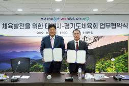 2022.10.4.체육발전을 위한 경기도체육회와의 업무협약식 이미지