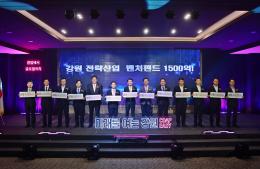 20250923 강원전략산업 벤처펀드 출범식 이미지