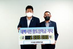 2022.07.26.향토장학금 기탁(태백한우골.이대춘) 이미지