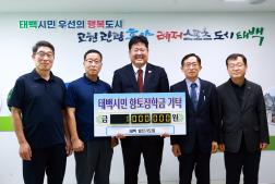 20260803 향토장학금 기탁(태백발전기도회.감리교태백지방남선교회연합회) 이미지