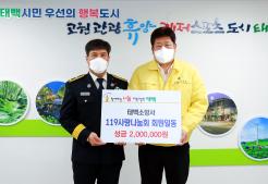 2022.12.21.희망나눔 기탁(태백소방서 119사랑나눔회 회원일동) 이미지
