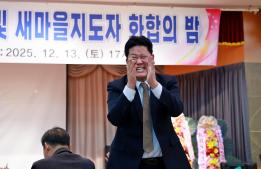 20251213 새마을회 평가대회 이미지
