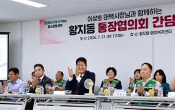 20260721 황지동 주민자치위원회 간담회 이미지
