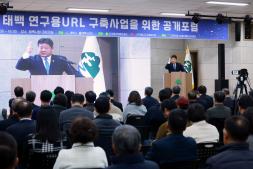 20251126 태백 URL 성공적 추진을 위한 전문가 공개포럼 이미지