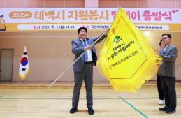 20250901 태백시 자원봉사 릴레이 출발식 이미지