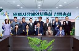 20250925 태백시장애인체육회 창립총회 이미지