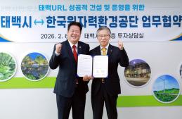20260206 태백URL 관련 상호협력 업무협약식 이미지