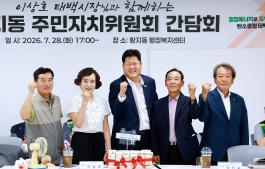 20260728 황지동주민자치위원회 간담회 이미지