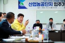 2022.10.31.산업농공단지 입주업체 간담회 이미지
