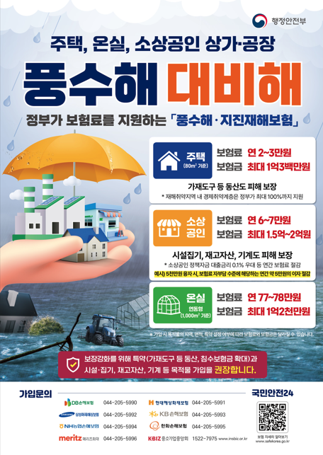 2026년 자연재해는 풍수해·지진재해보험으로 대비하세요~! 이미지1
