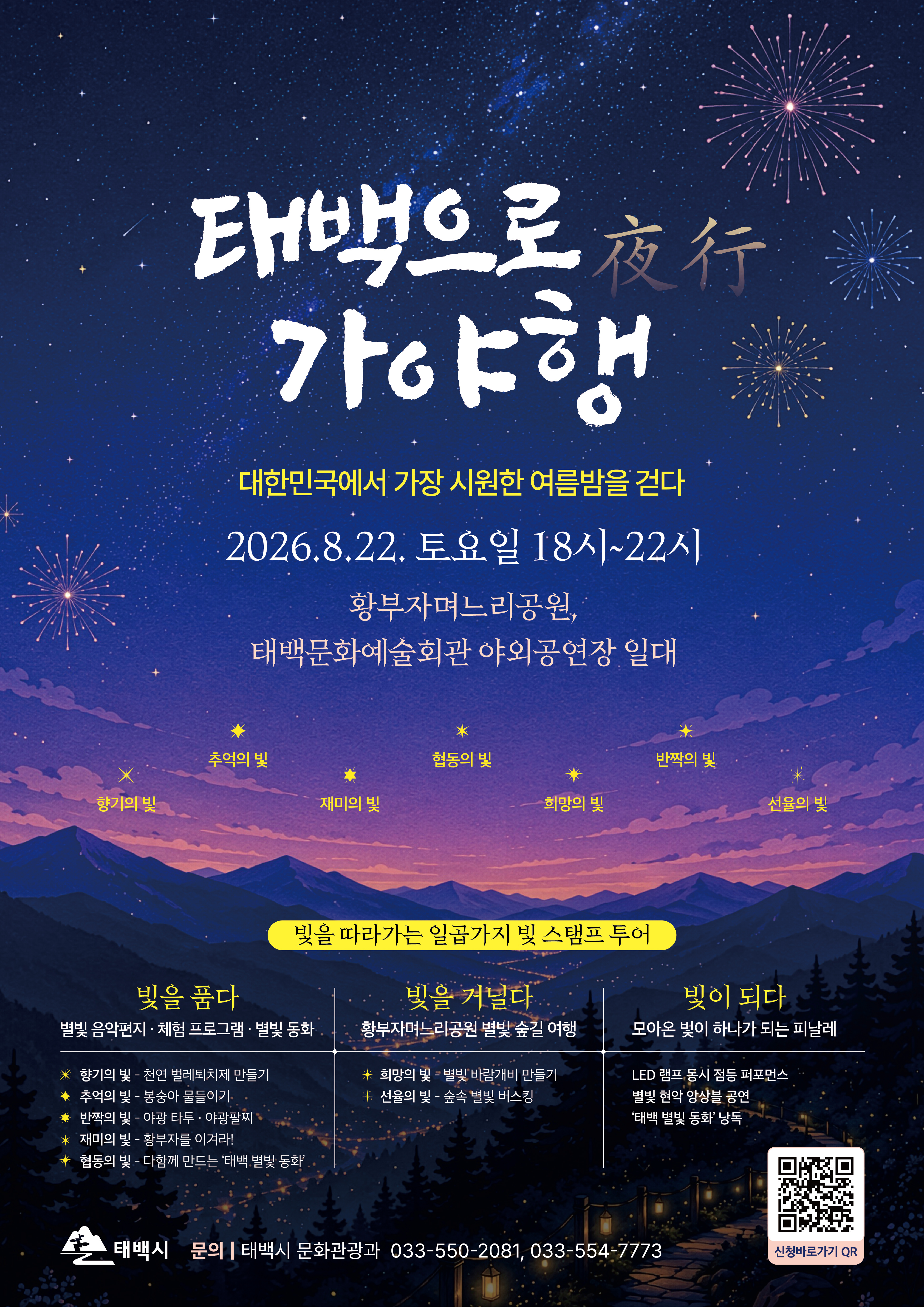 「태백으로, 가야행(夜行)」 행사 안내 이미지1