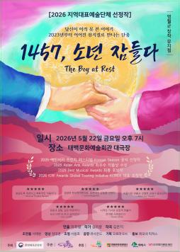 지역대표예술단체 교류공연 뮤지컬'1457, 소년 잠들다'