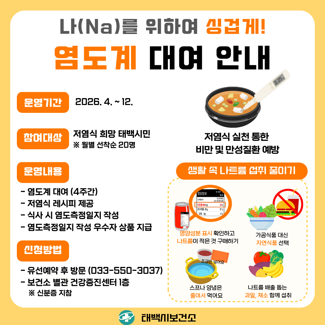 나(Na)를 위하여 싱겁게! 염도계 대여 안내 이미지1