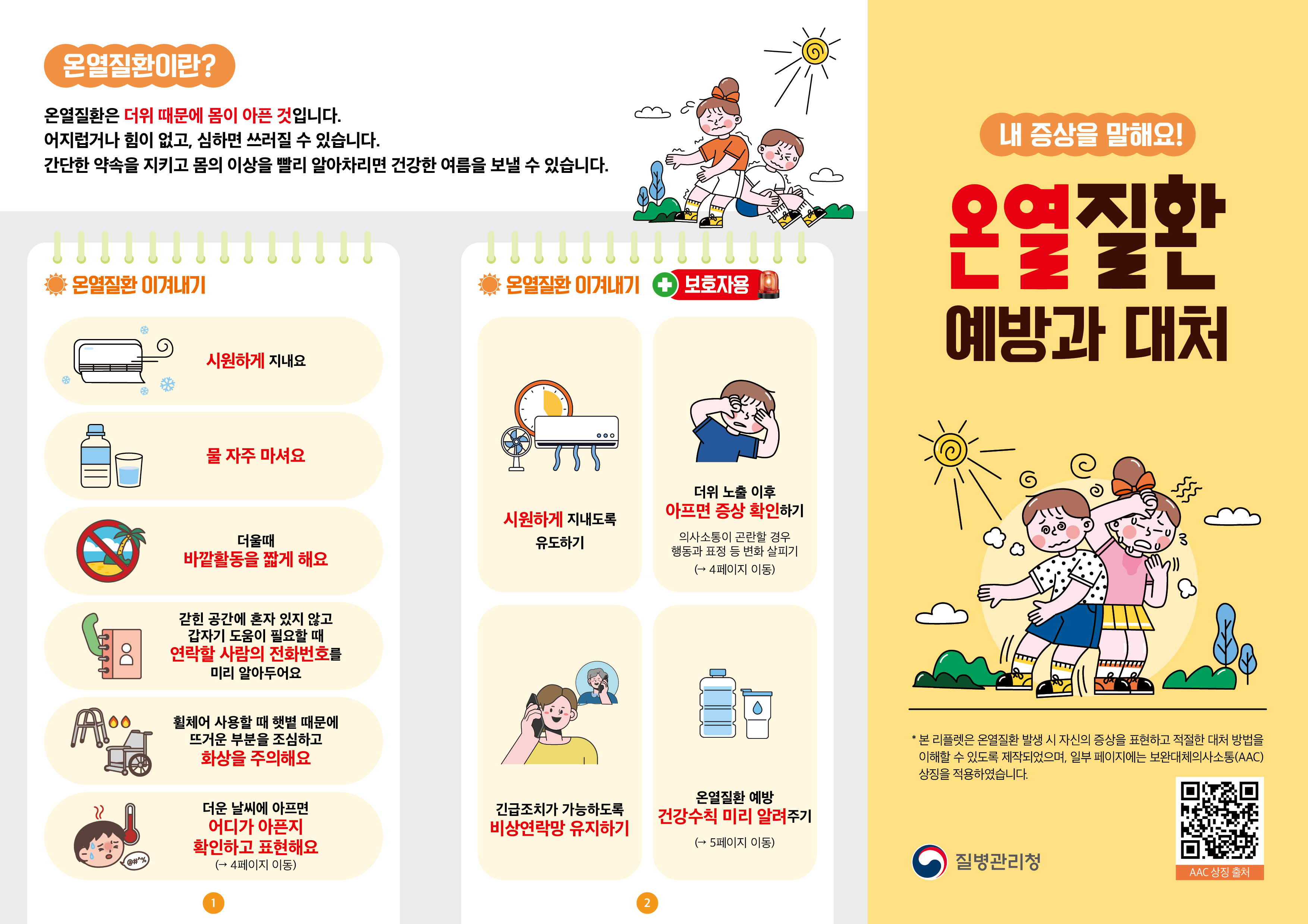 내 증상을 말해요! 온열질환 예방과 대처 이미지1