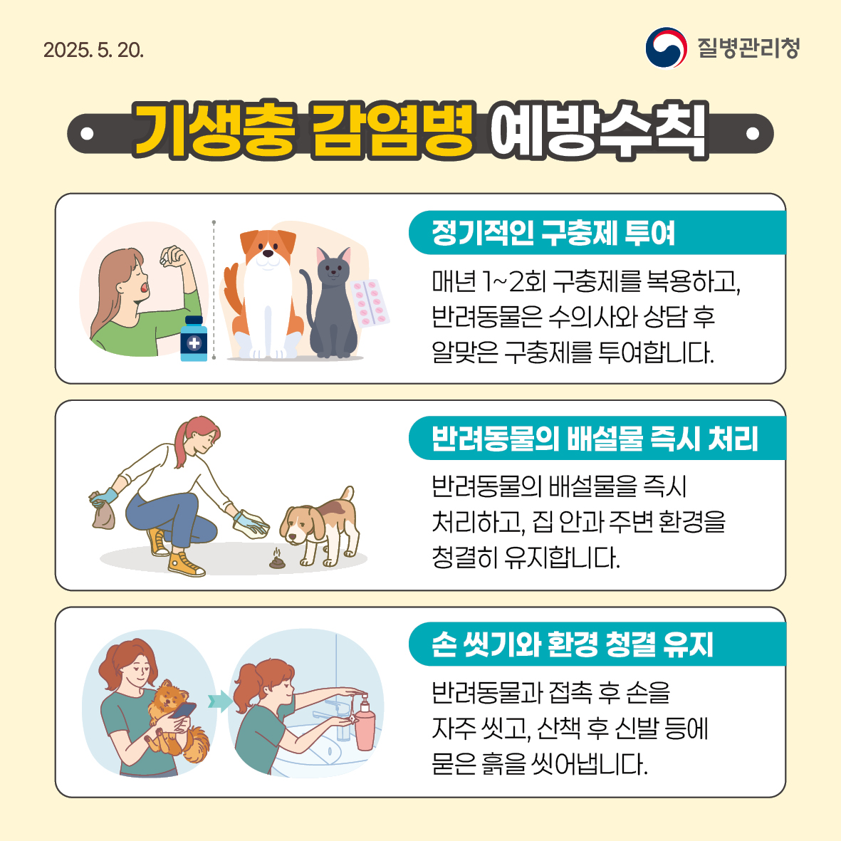 반려동물 기생충 감염병 예방수칙 안내 이미지5