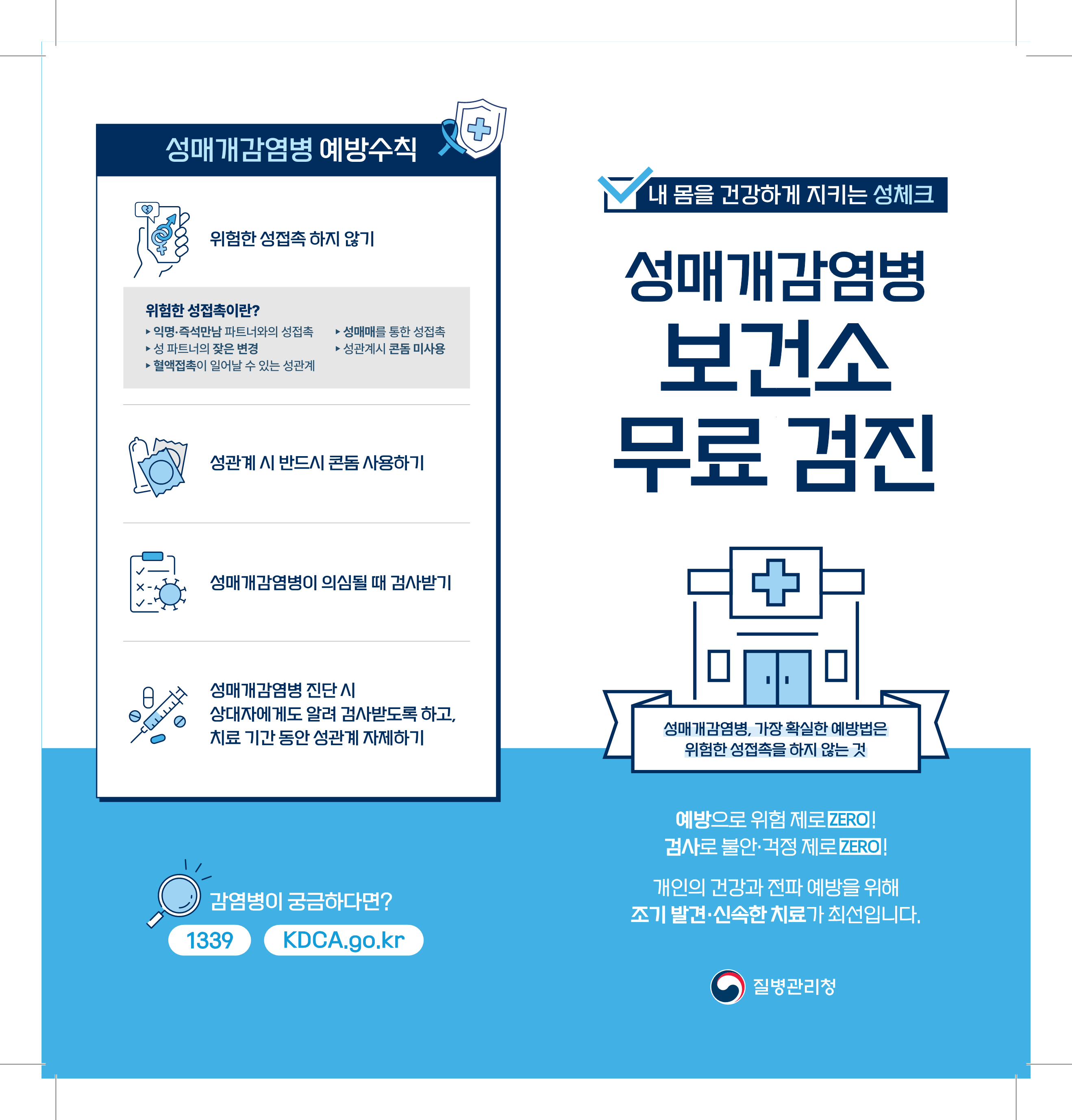 ★성매개감염병 예방 하기★ 이미지1