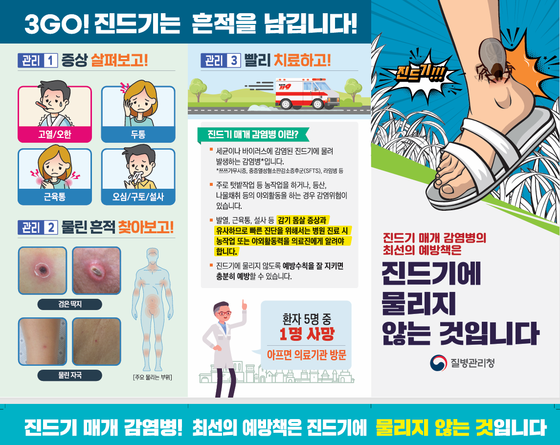 ★진드기매개감염병 예방 및 관리방법★ 이미지1