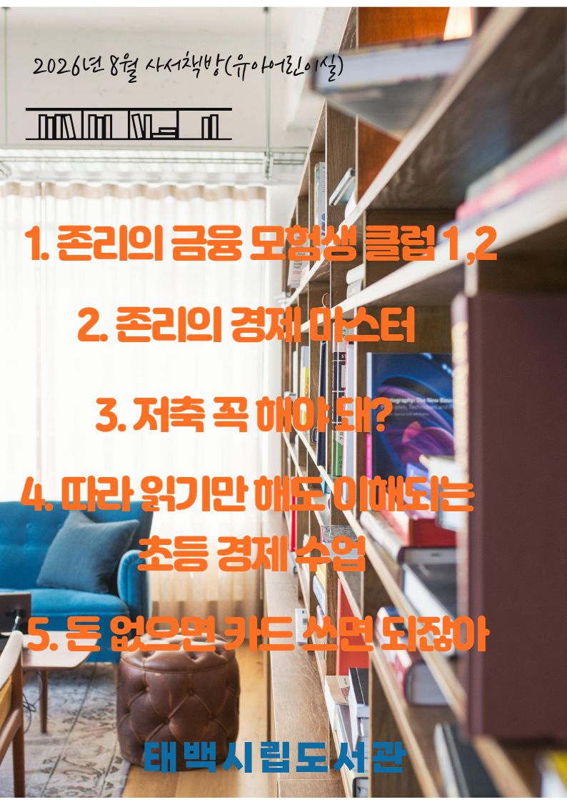 [시립도서관] 8월 독서퀴즈, 도란도란 공작소, 사서책방, 청렴도서 안내 이미지4