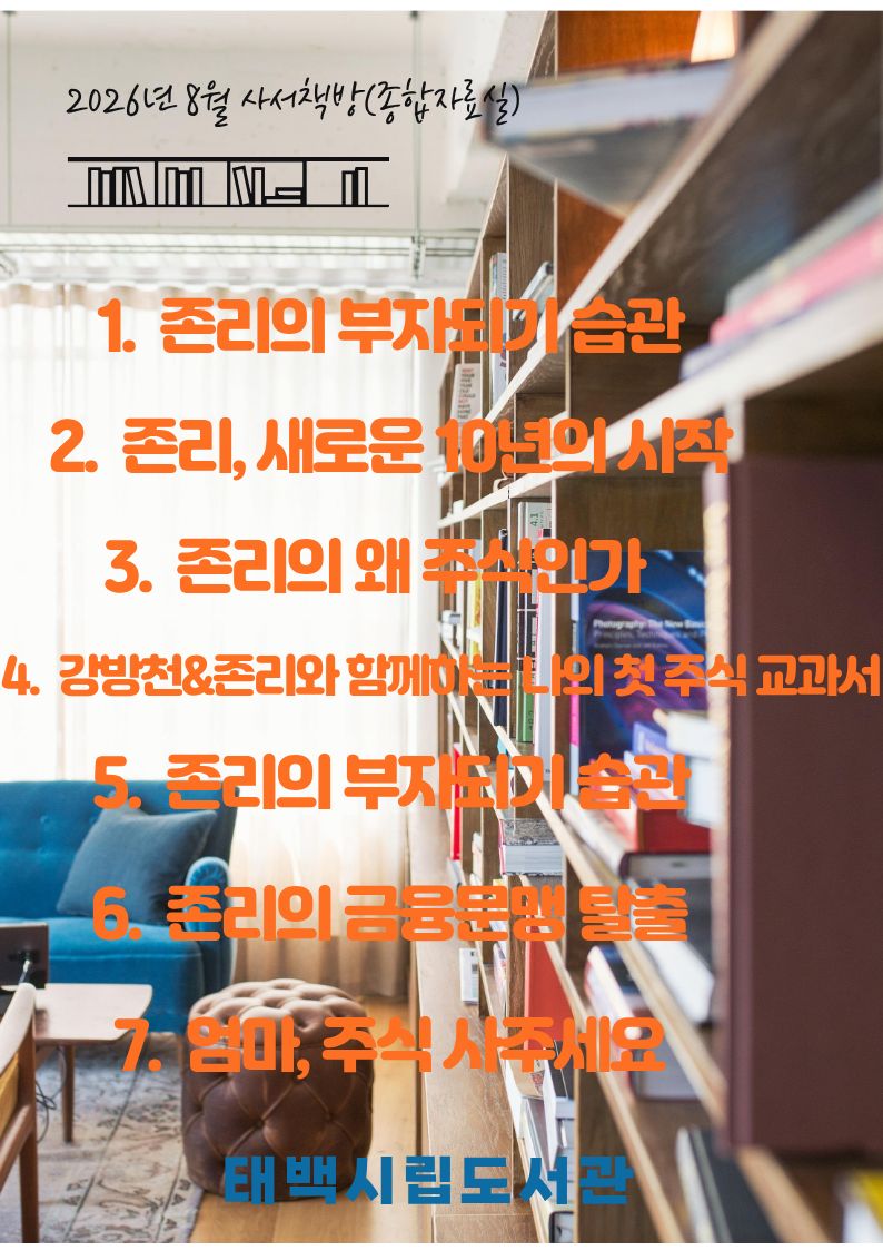 [시립도서관] 8월 독서퀴즈, 도란도란 공작소, 사서책방, 청렴도서 안내 이미지3