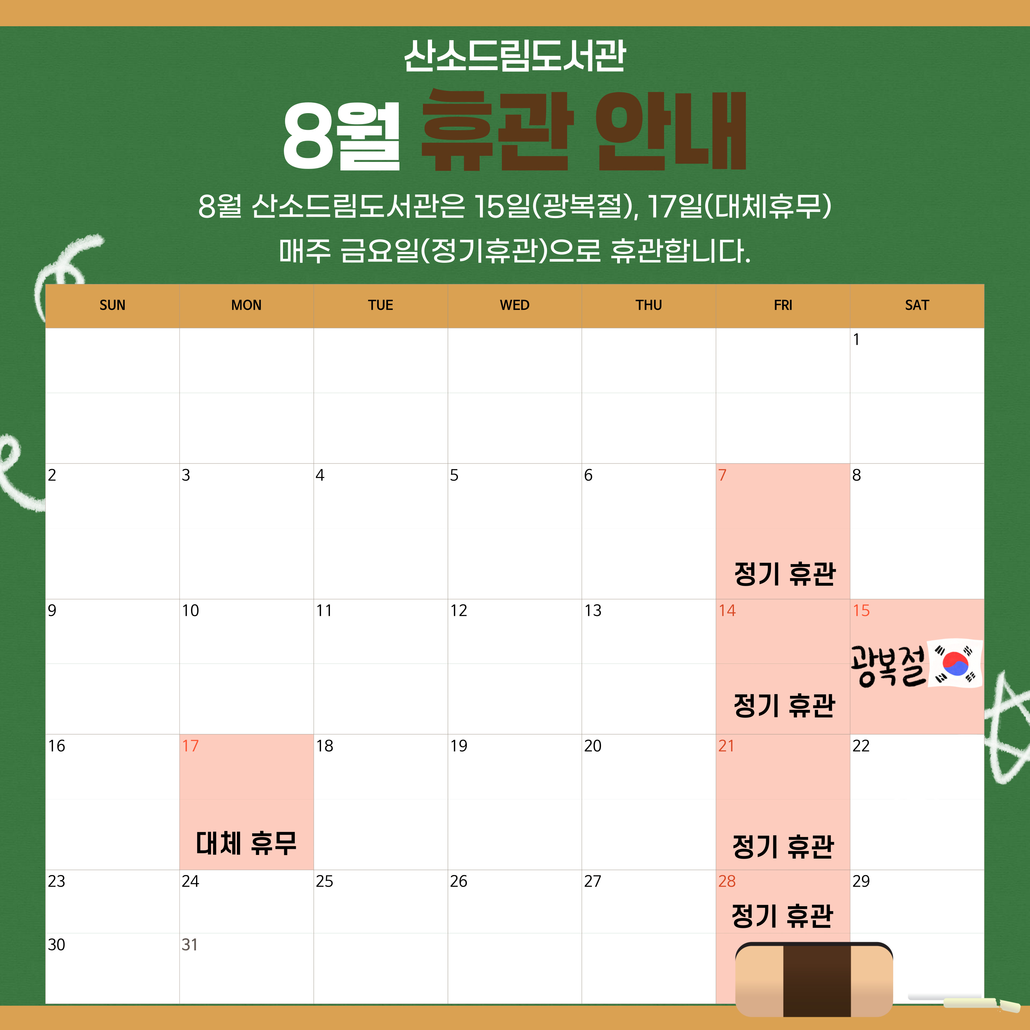 [산소드림도서관] 8월 휴관일 안내 이미지1
