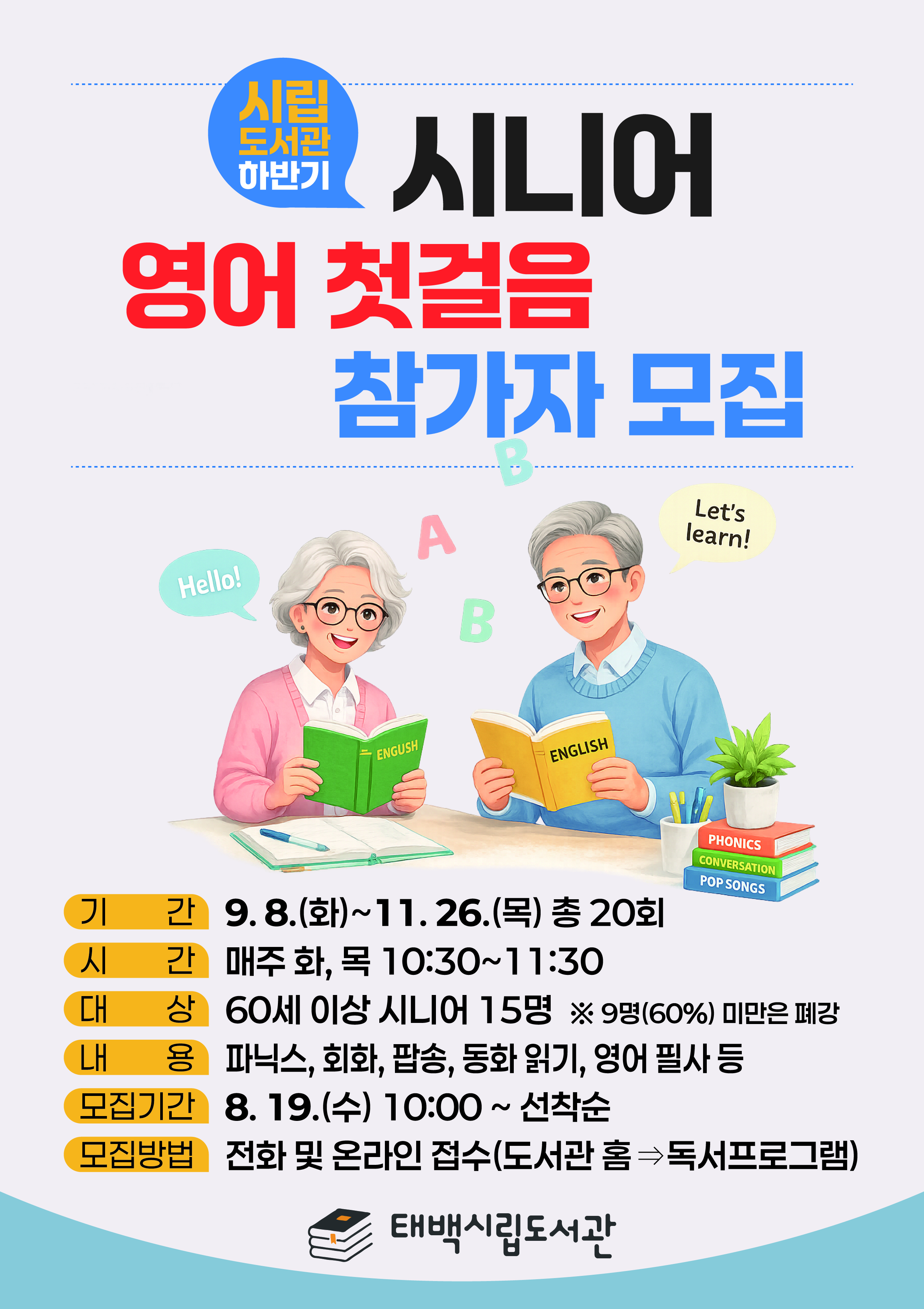 [시립도서관] 하반기 시니어 영어 첫걸음 참가자 모집 이미지1