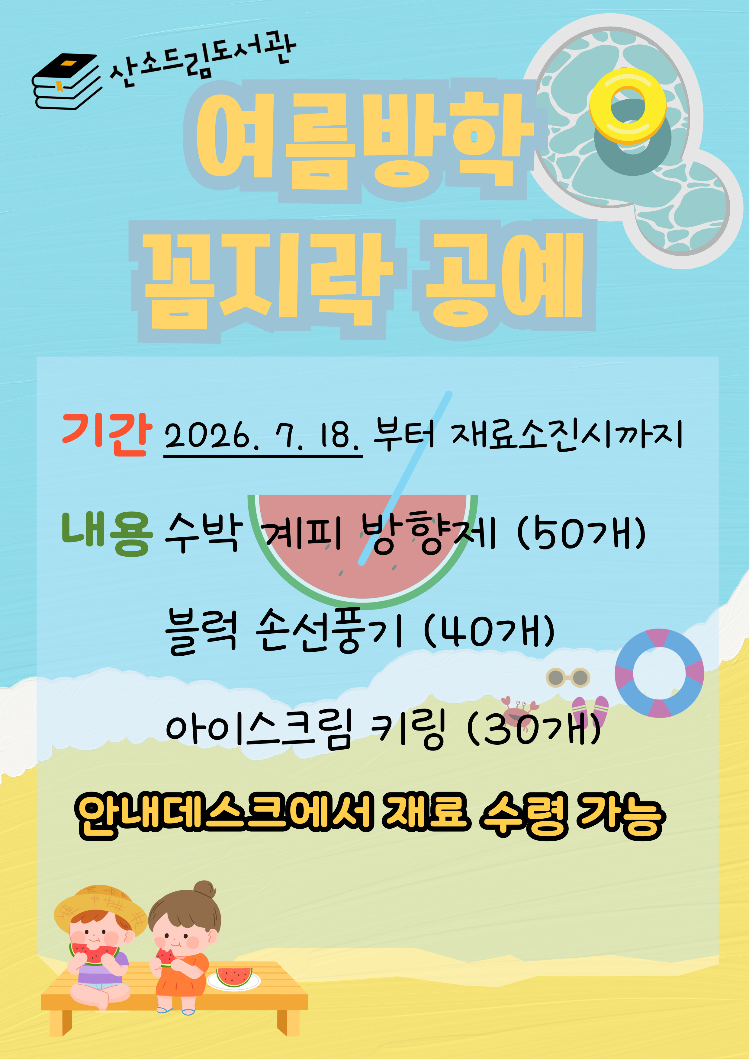 [산소드림]여름방학 꼼지락공예 운영 이미지1