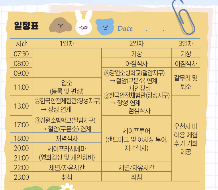 대한민국 청소년 안전캠프(With 가족) 일정표 및 준비물 안내 이미지2