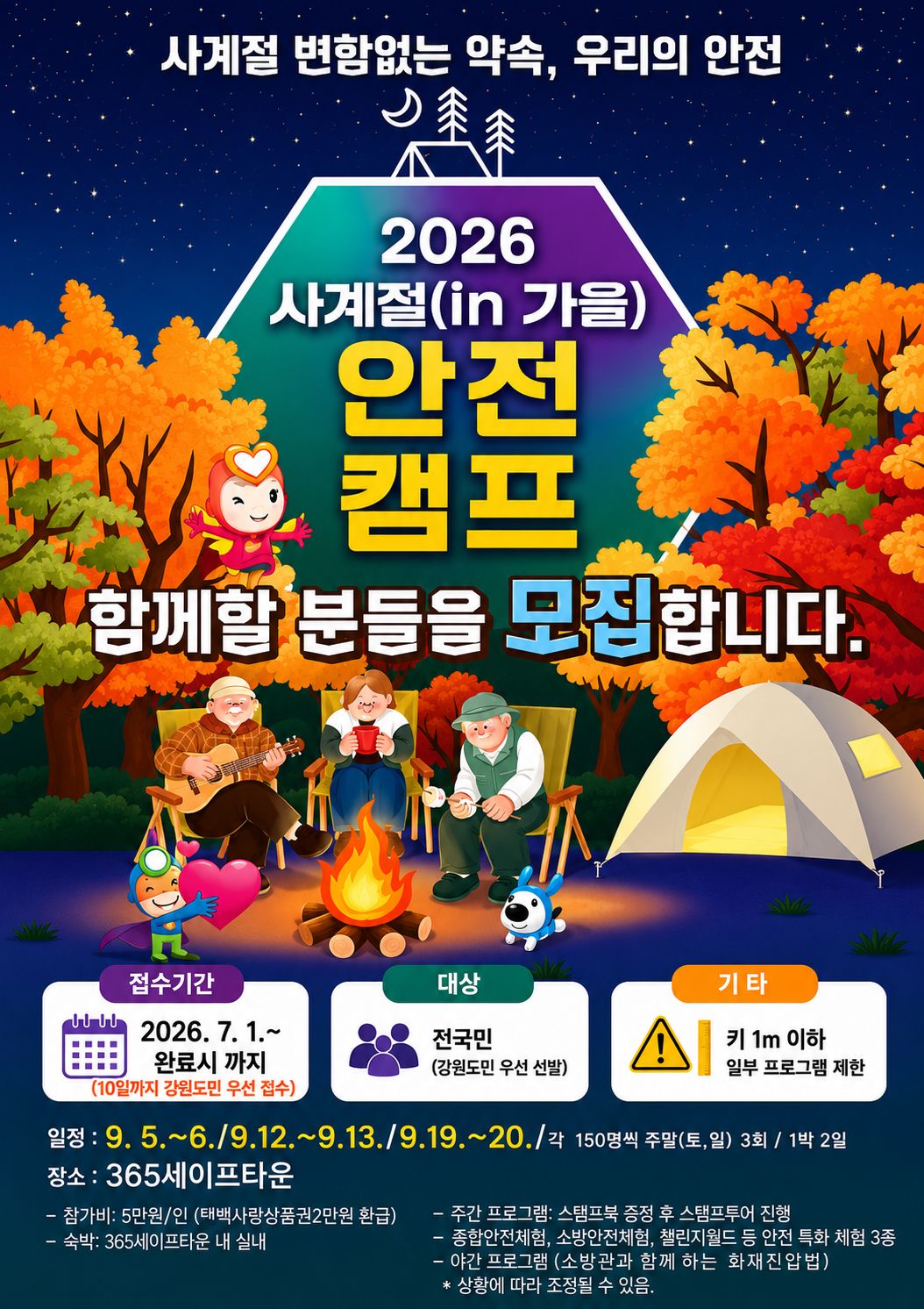 사계절 안전캠프 모집 및 일정표 안내 이미지1