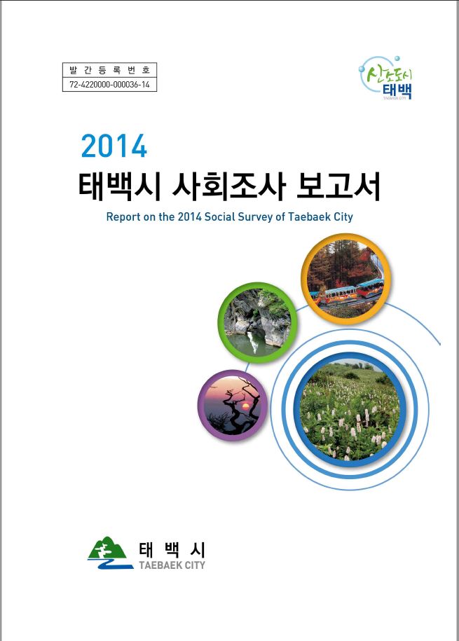 2014년 사회조사 보고서 이미지