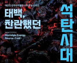 태백, 찬란했던 석탄시대 이미지