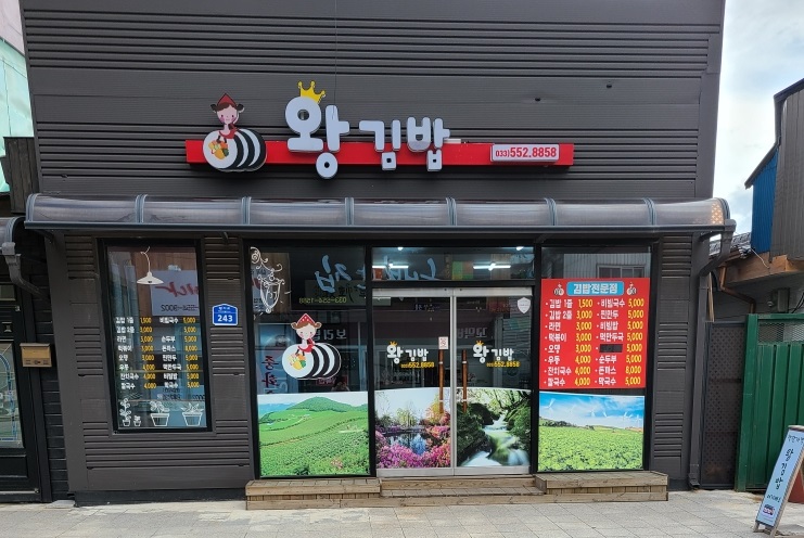 왕김밥 이미지1