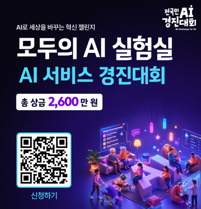 AI로 세상을 바꾸는 혁신 챌린지
/모두의 AI 실험실 AI서비스 경진대회
/총 상금 2,600만원
/신청하기 QR코드(https://m.site.naver.com/2dsk7)