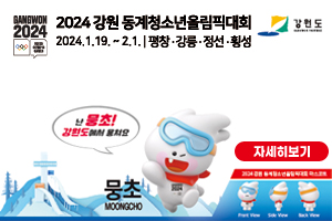 2024강원 동계 청소년올림픽대회
2024.1.19-2.1. 평창·강릉·정선·횡성