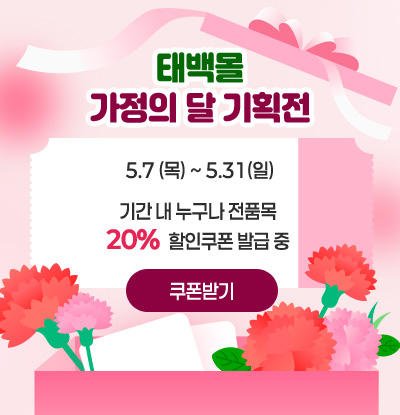 태백몰 가정의달 기획전
5.7(목) ~ 5.31(일)
기간 내 누구나 전품목 20% 할인 쿠폰 발급 중
쿠폰받기