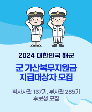 2024년 대한민국 해군 군 가산복무지원금 지급대상자 모집