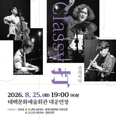 Classy 打 클래씨타
/2026.8.25.(화) 19:00 90분
/태백문화예술회관 대공연장
/티켓오픈: 2026.8.11.(화) 09:00~ 문화사랑회원 사전오픈,
8. 12.(수) 09:00~ 일반오픈