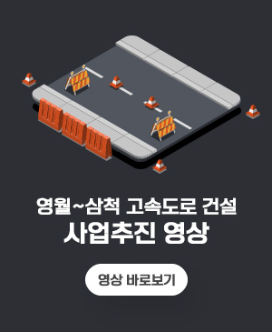 영월~삼척 고속도로 건설 사업추진 
/영상 바로보기