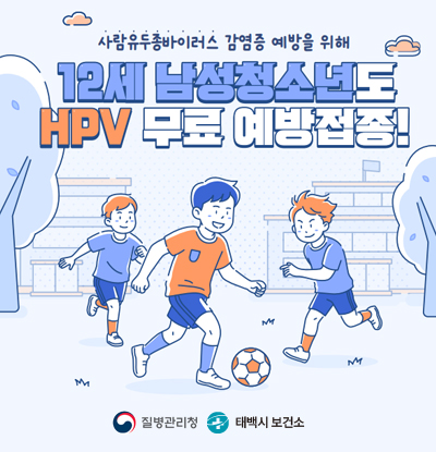사람유두종바이러스 감염증 예방을 위해
12세 남성청소년도 HPV 무료 예방접종!
/질병관리청, 태백시 보건소