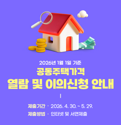 2026년 1월 1일 기준
공동주택가격 열람 및 이의신청 안내
/제출기간: 2026.4.30.~5.29.
/제출방법: 인터넷 및 서면제출