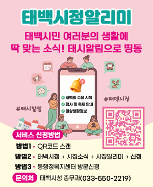 태백시정알리미
/태백시민 여러분의 생활에 딱 맞는 소식! 태시알림으로 띵동
#태시알림 #태백시정
-태백의 주요시책
-행사 및 축제 안내
-일상생활정보
/서비스 신청방법
-방법1) QR코드(https://m.site.naver.com/1WWt3) 스캔
-방법2) 태백시청 → 시정소식 → 시정알리미 → 신청
-방법3) 동행정복지센터 방문신청
/문의처:태백시청 총무과(033-550-2219)
