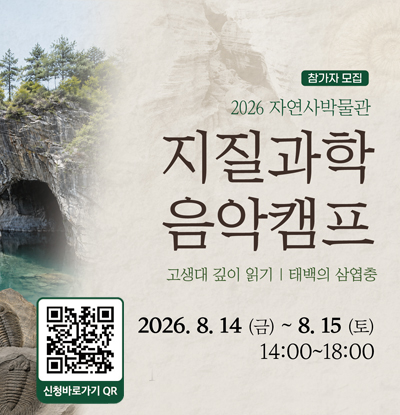 2026 자연사박물관 지질과학 음악캠프 참가자모집
/고생대 깊이 읽기 | 태백의 삼엽충
/2026.8.14.(금) ~ 8.15.(토) 14:00~18:00
QR코드(https://m.site.naver.com/2duXR)