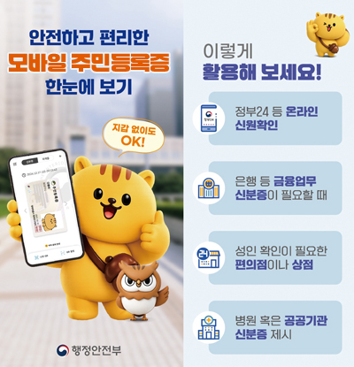 안전하고 편리한 모바일 주민등록증 한눈에 보기
지갑없이도 OK! / 이렇게 활용해보세요! : 
정부24 등 온라인 신원확인 / 은행 등 금융업무 신분증이 필요할 때 / 성인 확인이 필요한 편의점이나 상점 / 병원 혹은 공공기관 신분증 제시
행정안전부